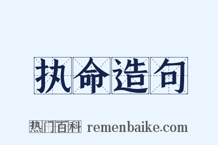 执命造句是什么意思的图片